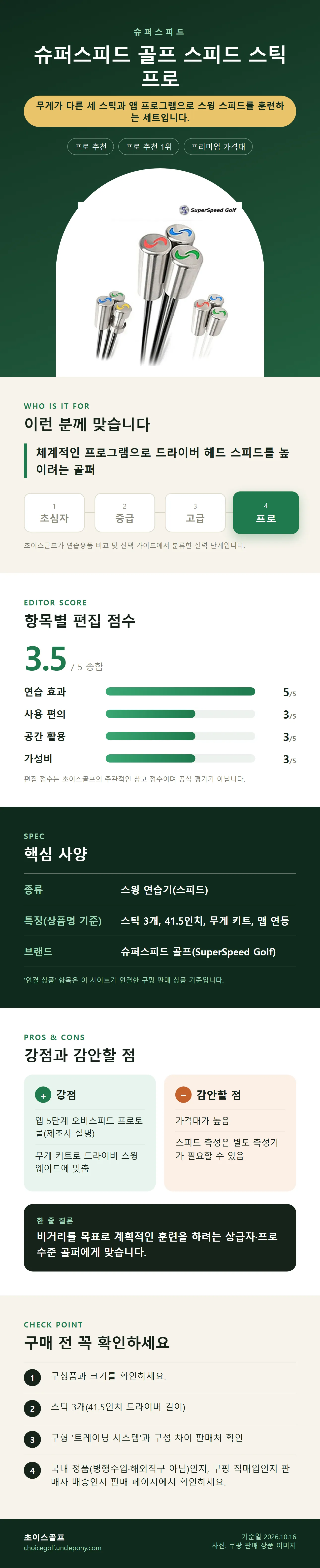 슈퍼스피드 골프 스피드 스틱 프로 상세 정보: 추천 대상, 항목별 편집 점수, 핵심 사양, 강점과 감안할 점, 구매 전 확인