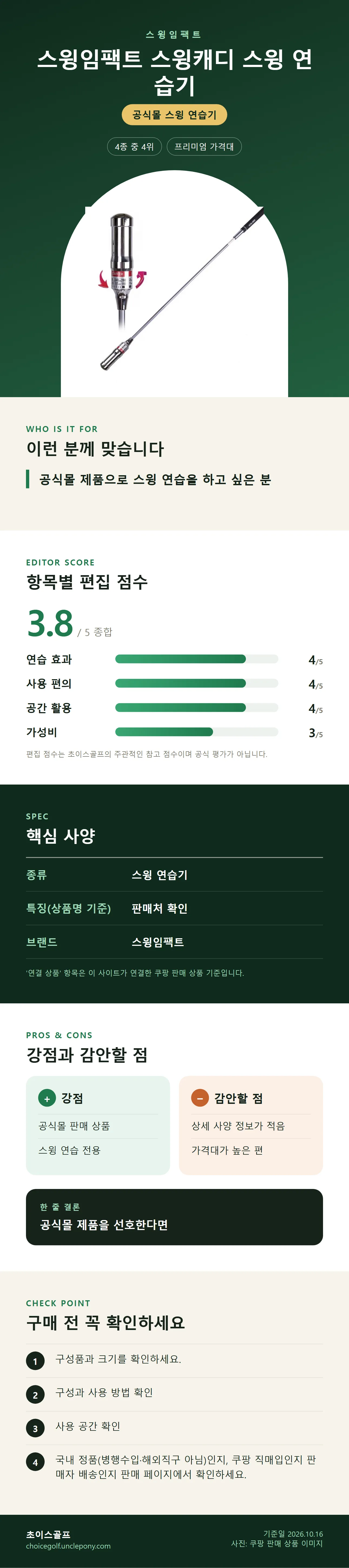 스윙임팩트 스윙캐디 스윙 연습기 상세 정보: 추천 대상, 항목별 편집 점수, 핵심 사양, 강점과 감안할 점, 구매 전 확인