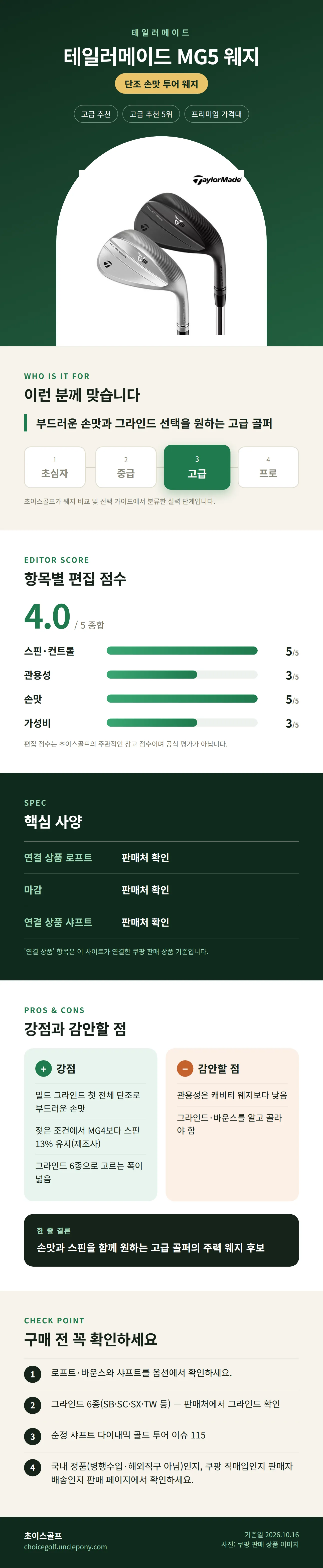 테일러메이드 MG5 웨지 상세 정보: 추천 대상, 항목별 편집 점수, 핵심 사양, 강점과 감안할 점, 구매 전 확인