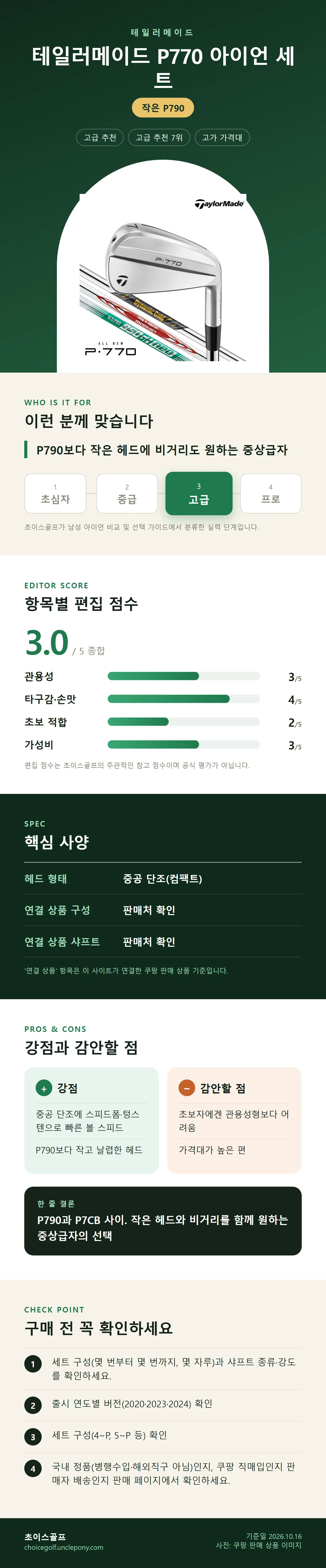 테일러메이드 P770 아이언 세트 상세 정보: 추천 대상, 항목별 편집 점수, 핵심 사양, 강점과 감안할 점, 구매 전 확인