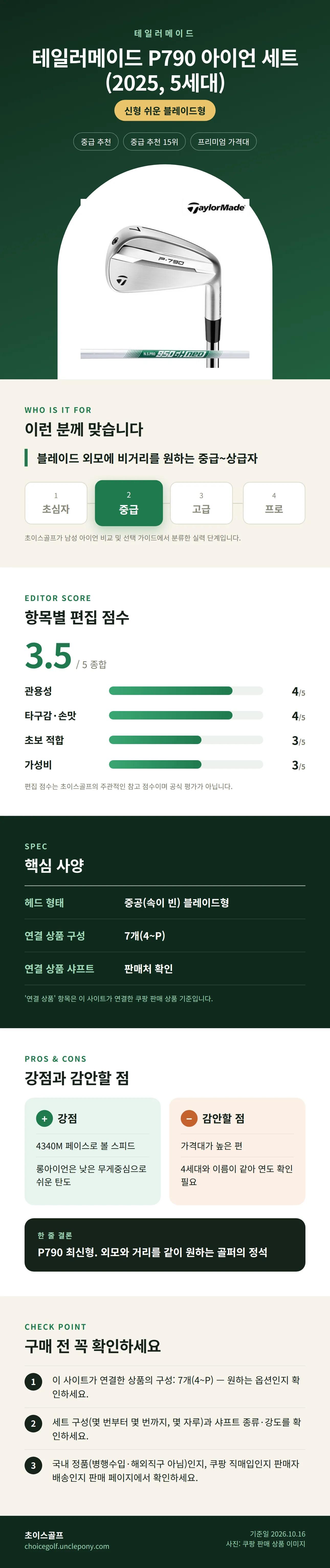 테일러메이드 P790 아이언 세트 (2025, 5세대) 상세 정보: 추천 대상, 항목별 편집 점수, 핵심 사양, 강점과 감안할 점, 구매 전 확인