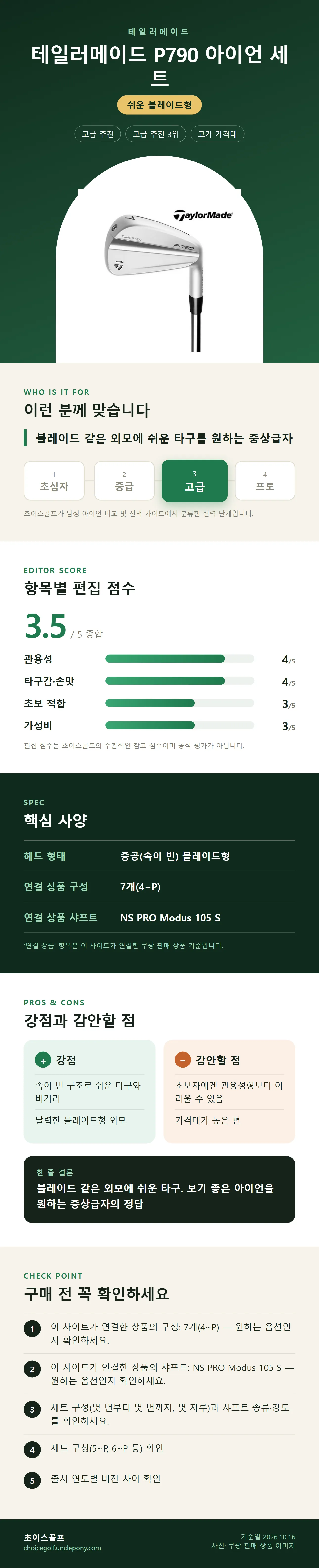 테일러메이드 P790 아이언 세트 상세 정보: 추천 대상, 항목별 편집 점수, 핵심 사양, 강점과 감안할 점, 구매 전 확인