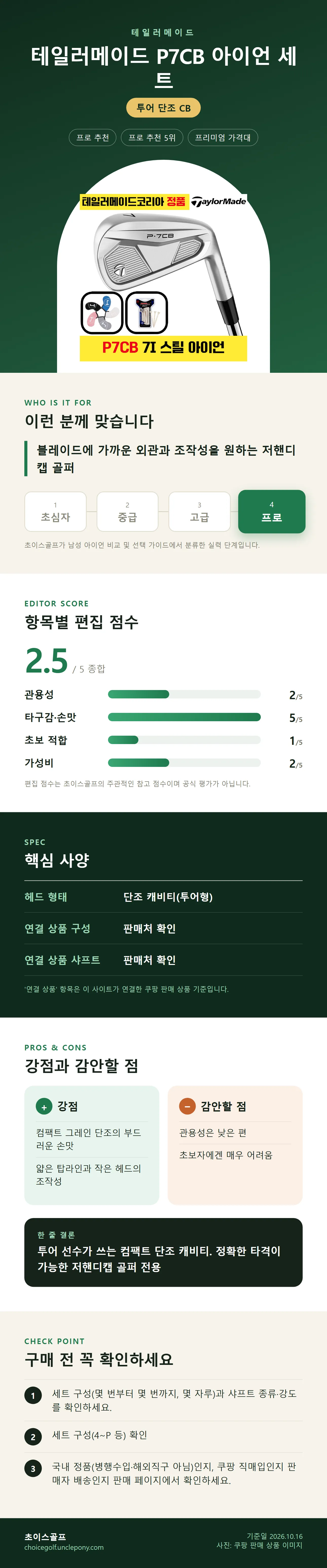 테일러메이드 P7CB 아이언 세트 상세 정보: 추천 대상, 항목별 편집 점수, 핵심 사양, 강점과 감안할 점, 구매 전 확인