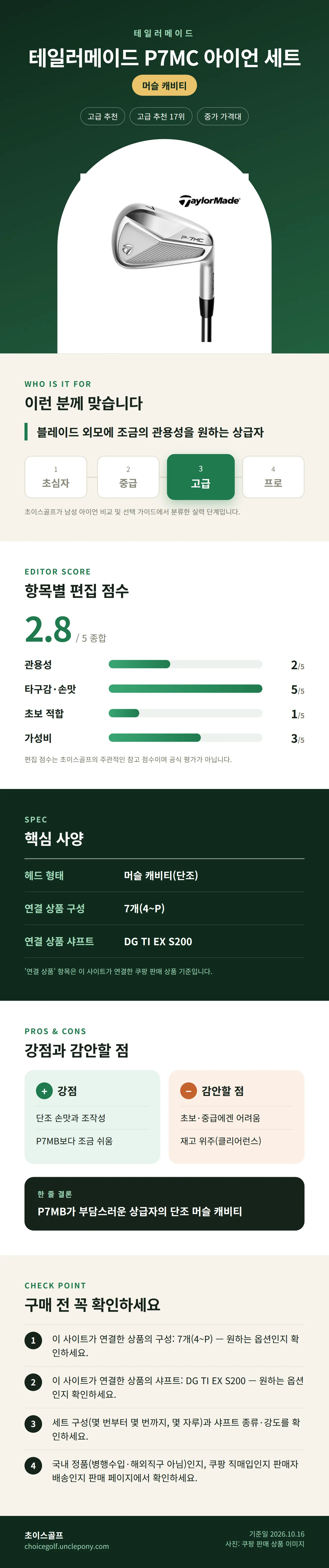 테일러메이드 P7MC 아이언 세트 상세 정보: 추천 대상, 항목별 편집 점수, 핵심 사양, 강점과 감안할 점, 구매 전 확인