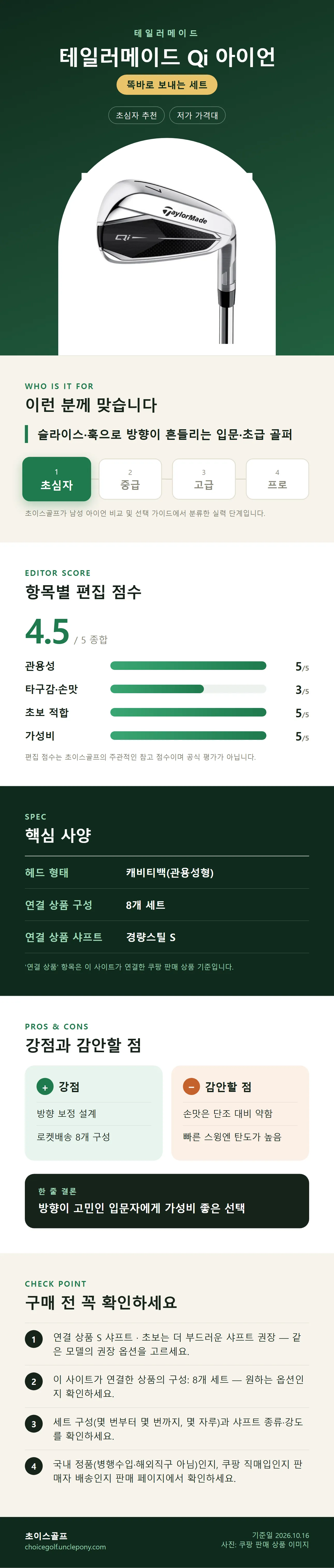 테일러메이드 Qi 아이언 상세 정보: 추천 대상, 항목별 편집 점수, 핵심 사양, 강점과 감안할 점, 구매 전 확인