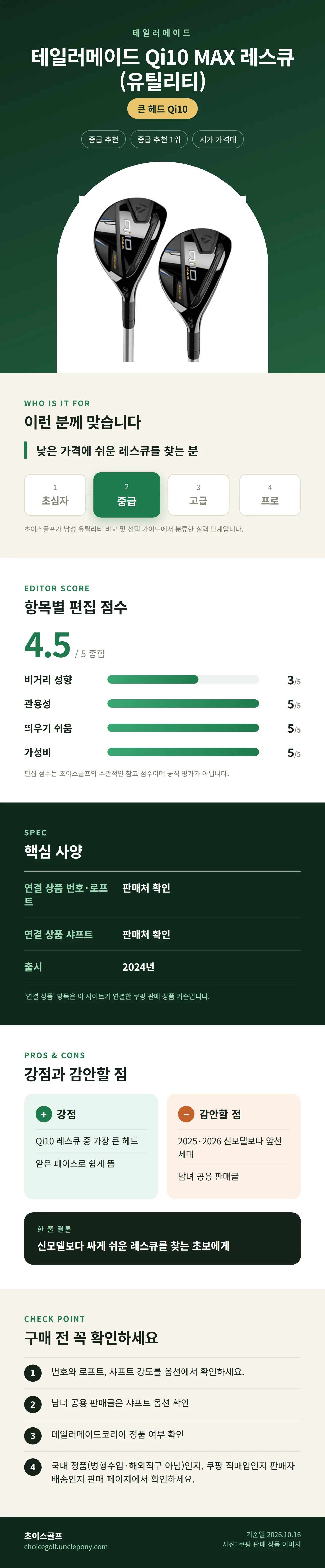 테일러메이드 Qi10 MAX 레스큐(유틸리티) 상세 정보: 추천 대상, 항목별 편집 점수, 핵심 사양, 강점과 감안할 점, 구매 전 확인