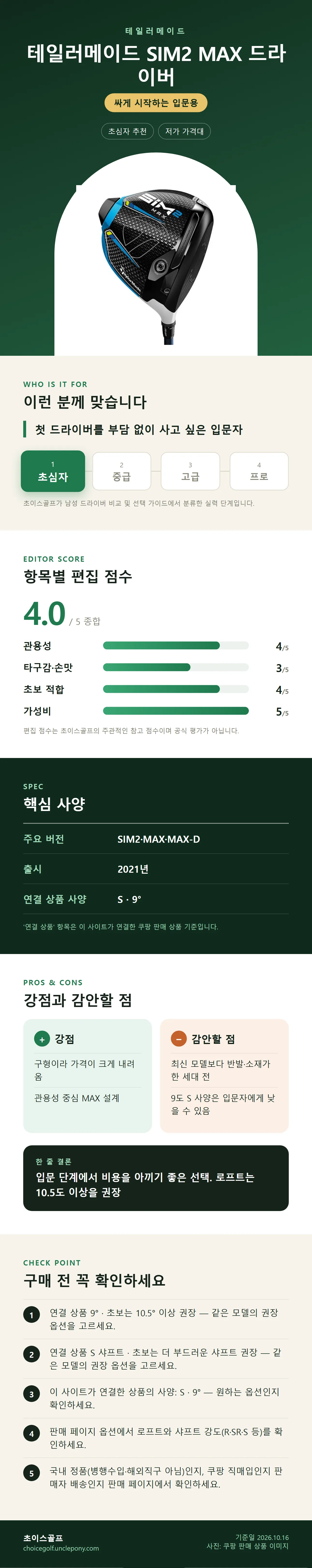 테일러메이드 SIM2 MAX 드라이버 상세 정보: 추천 대상, 항목별 편집 점수, 핵심 사양, 강점과 감안할 점, 구매 전 확인