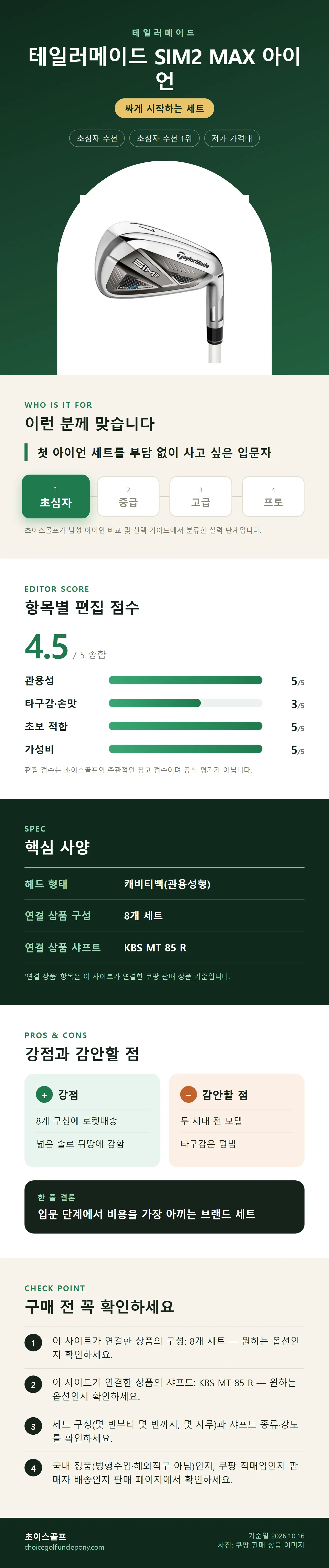 테일러메이드 SIM2 MAX 아이언 상세 정보: 추천 대상, 항목별 편집 점수, 핵심 사양, 강점과 감안할 점, 구매 전 확인