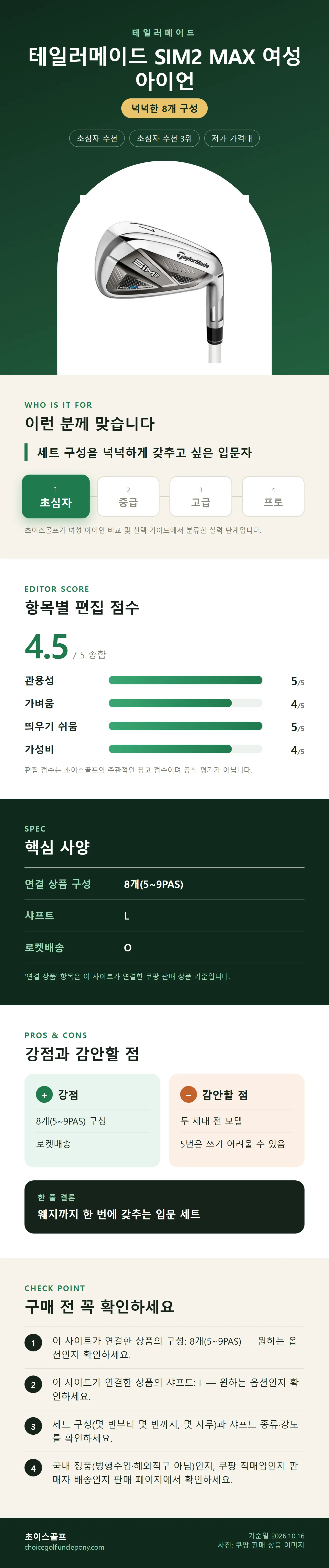 테일러메이드 SIM2 MAX 여성 아이언 상세 정보: 추천 대상, 항목별 편집 점수, 핵심 사양, 강점과 감안할 점, 구매 전 확인