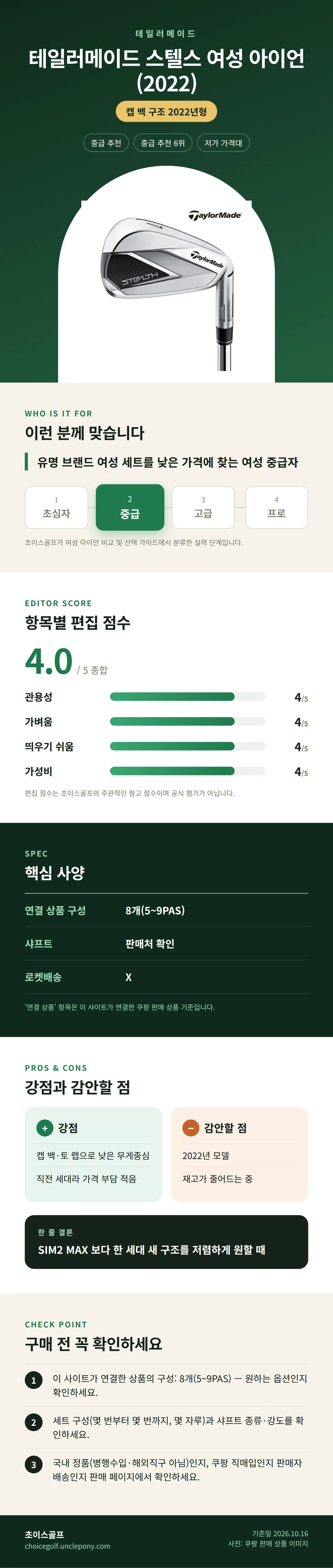 테일러메이드 스텔스 여성 아이언 (2022) 상세 정보: 추천 대상, 항목별 편집 점수, 핵심 사양, 강점과 감안할 점, 구매 전 확인