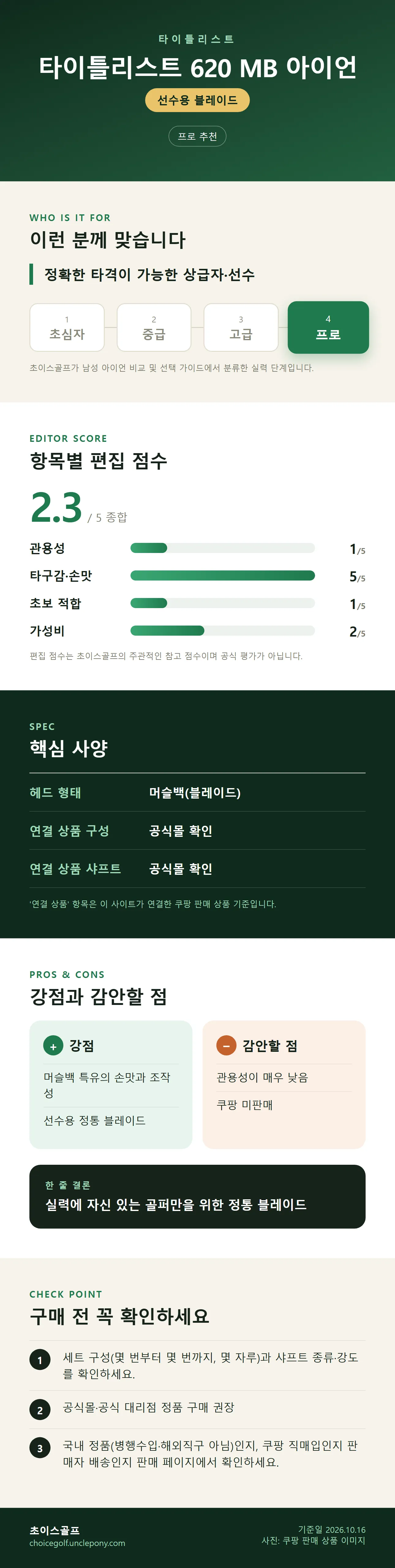 타이틀리스트 620 MB 아이언 상세 정보: 추천 대상, 항목별 편집 점수, 핵심 사양, 강점과 감안할 점, 구매 전 확인