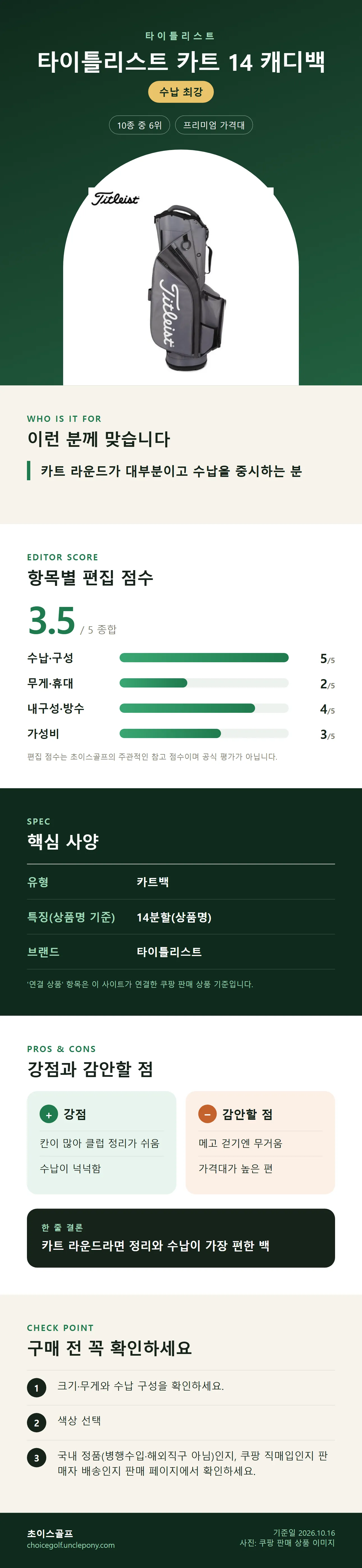타이틀리스트 카트 14 캐디백 상세 정보: 추천 대상, 항목별 편집 점수, 핵심 사양, 강점과 감안할 점, 구매 전 확인