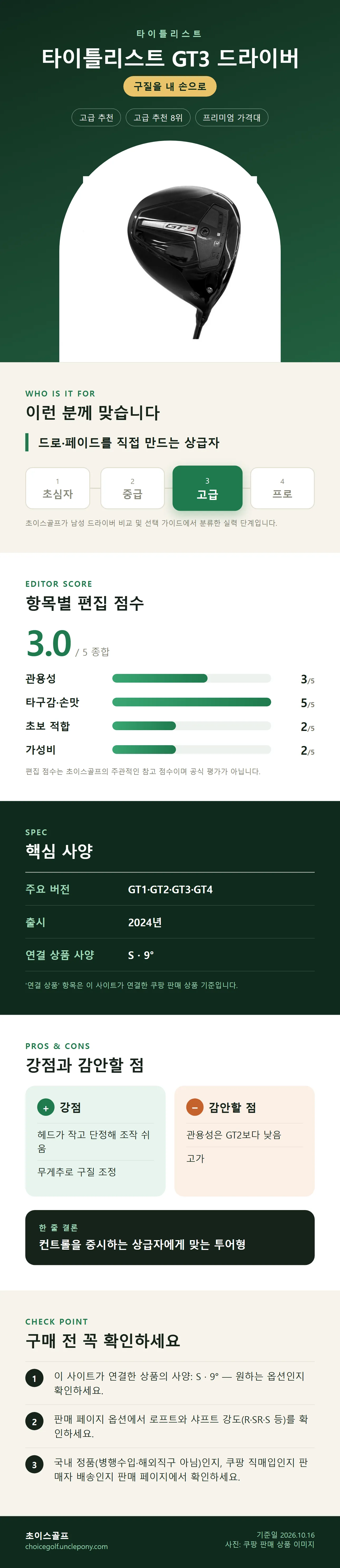 타이틀리스트 GT3 드라이버 상세 정보: 추천 대상, 항목별 편집 점수, 핵심 사양, 강점과 감안할 점, 구매 전 확인