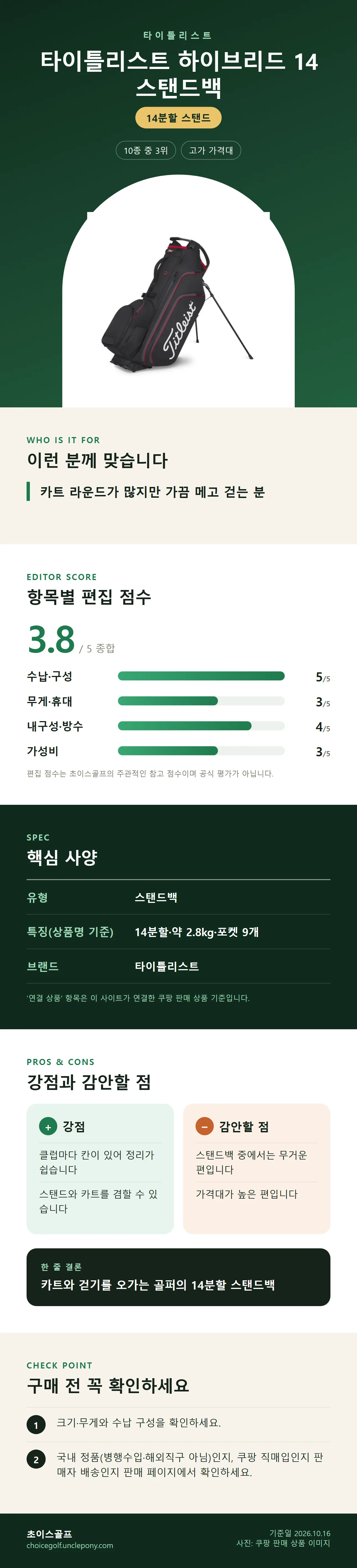 타이틀리스트 하이브리드 14 스탠드백 상세 정보: 추천 대상, 항목별 편집 점수, 핵심 사양, 강점과 감안할 점, 구매 전 확인