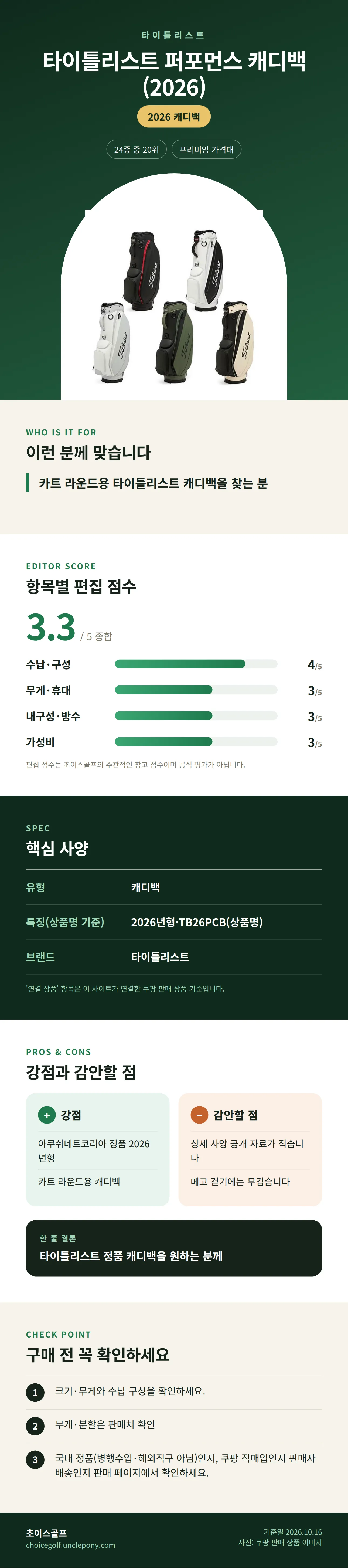 타이틀리스트 퍼포먼스 캐디백 (2026) 상세 정보: 추천 대상, 항목별 편집 점수, 핵심 사양, 강점과 감안할 점, 구매 전 확인