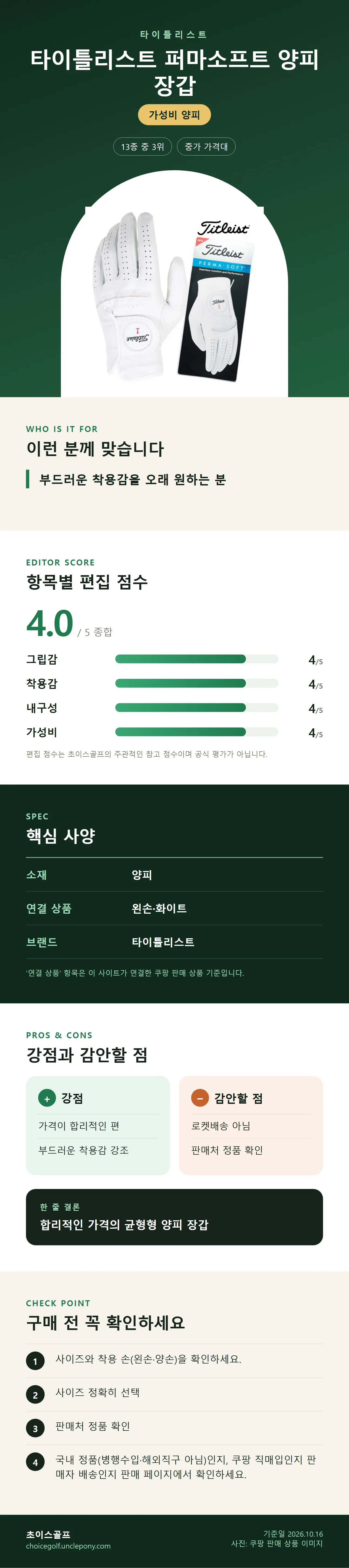타이틀리스트 퍼마소프트 양피 장갑 상세 정보: 추천 대상, 항목별 편집 점수, 핵심 사양, 강점과 감안할 점, 구매 전 확인
