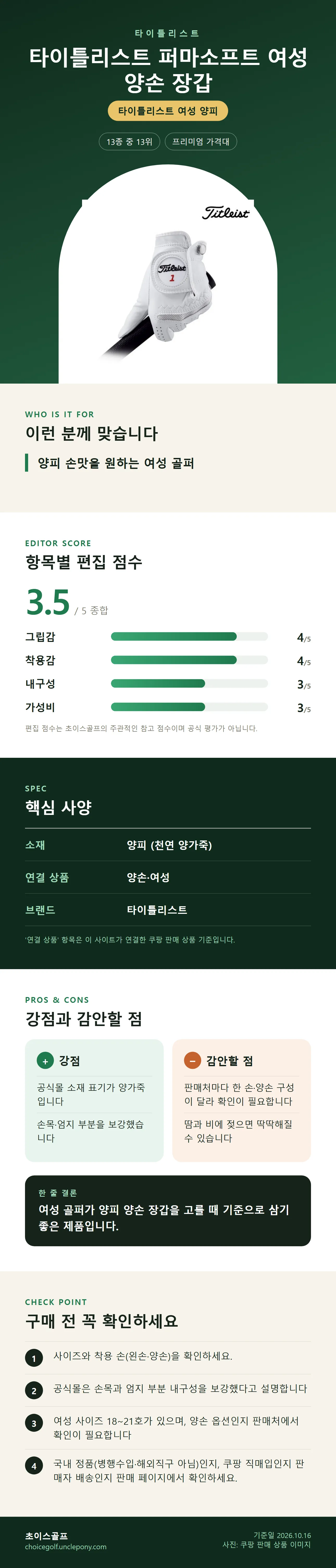 타이틀리스트 퍼마소프트 여성 양손 장갑 상세 정보: 추천 대상, 항목별 편집 점수, 핵심 사양, 강점과 감안할 점, 구매 전 확인
