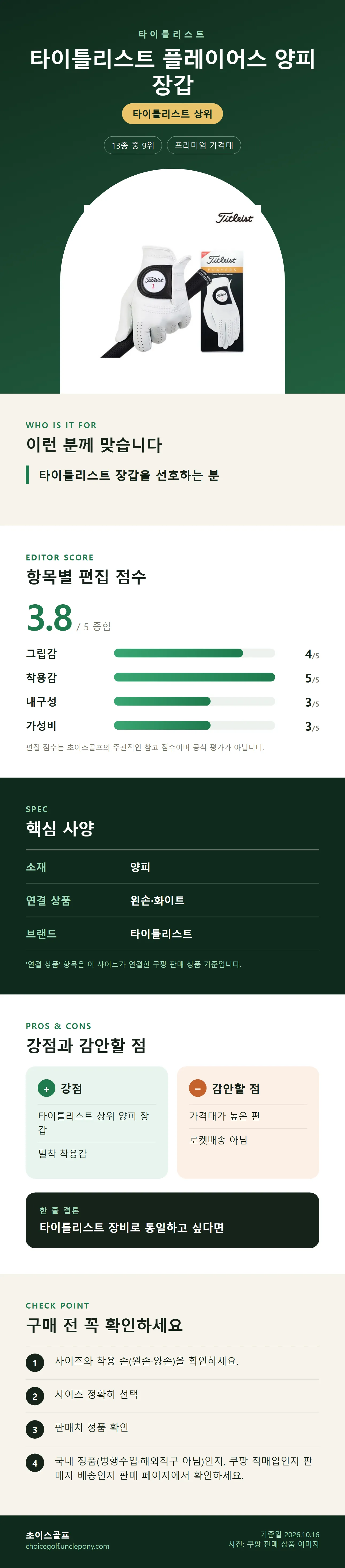 타이틀리스트 플레이어스 양피 장갑 상세 정보: 추천 대상, 항목별 편집 점수, 핵심 사양, 강점과 감안할 점, 구매 전 확인