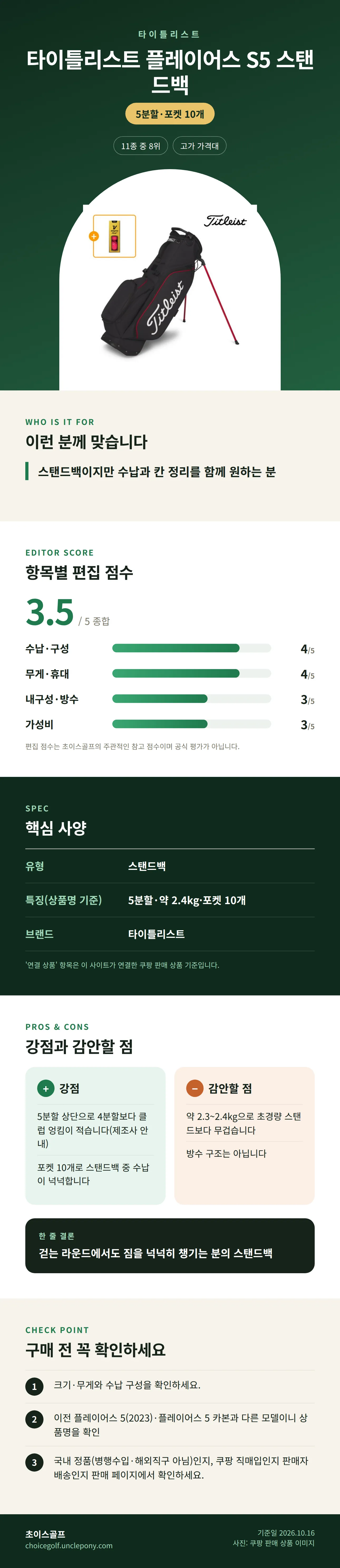 타이틀리스트 플레이어스 S5 스탠드백 상세 정보: 추천 대상, 항목별 편집 점수, 핵심 사양, 강점과 감안할 점, 구매 전 확인