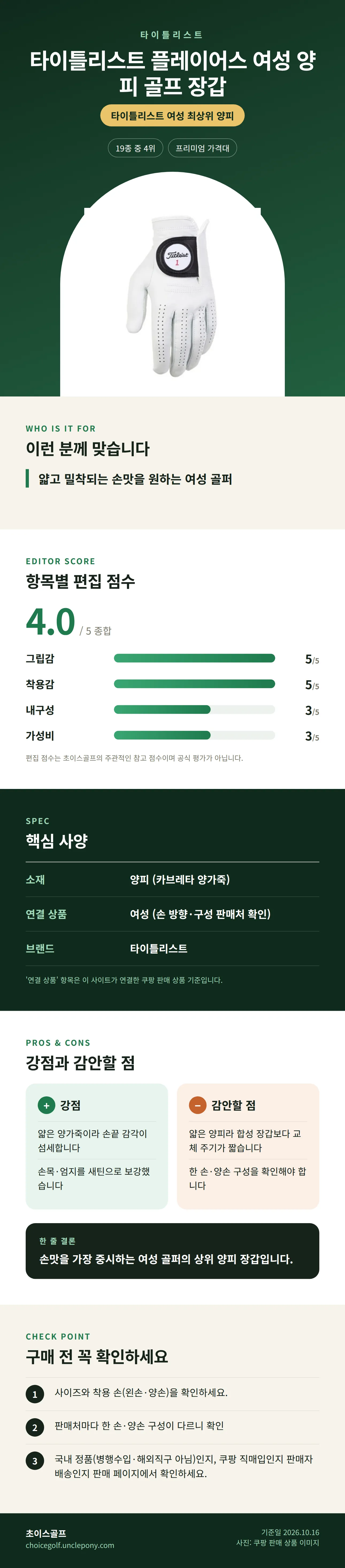 타이틀리스트 플레이어스 여성 양피 골프 장갑 상세 정보: 추천 대상, 항목별 편집 점수, 핵심 사양, 강점과 감안할 점, 구매 전 확인