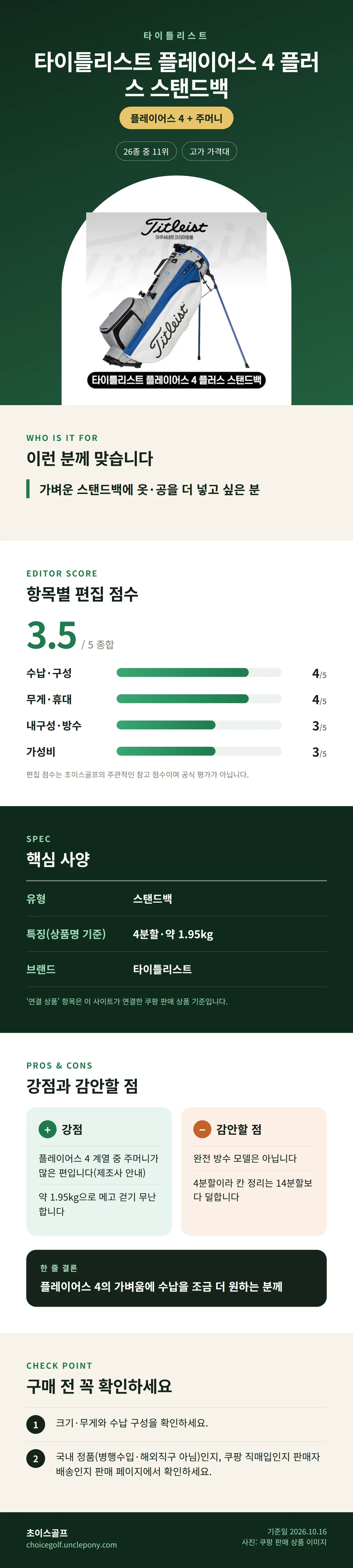 타이틀리스트 플레이어스 4 플러스 스탠드백 상세 정보: 추천 대상, 항목별 편집 점수, 핵심 사양, 강점과 감안할 점, 구매 전 확인