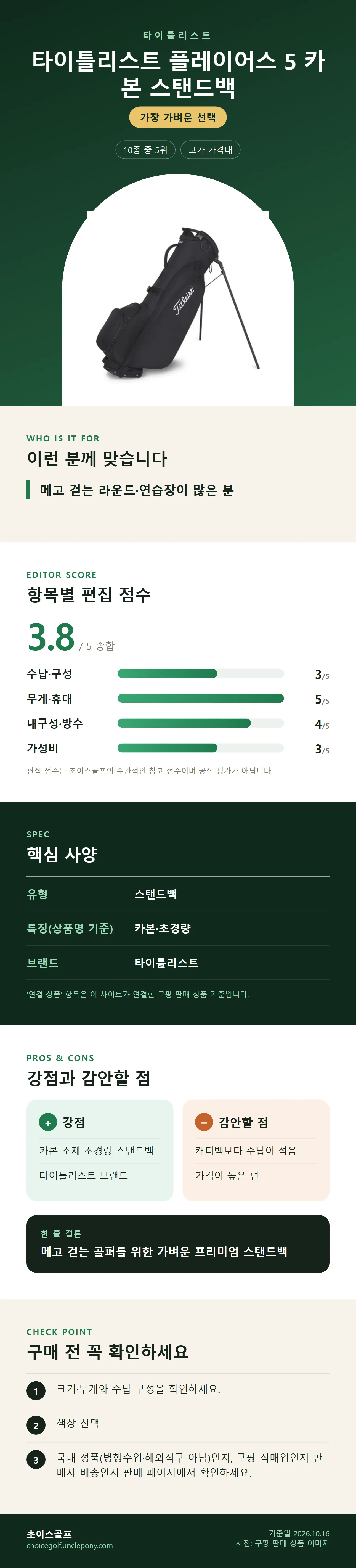 타이틀리스트 플레이어스 5 카본 스탠드백 상세 정보: 추천 대상, 항목별 편집 점수, 핵심 사양, 강점과 감안할 점, 구매 전 확인