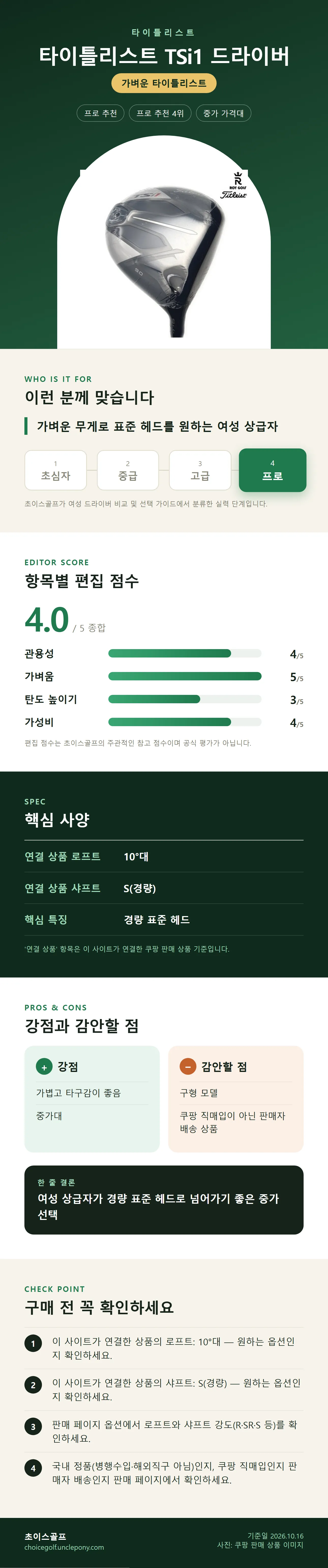 타이틀리스트 TSi1 드라이버 상세 정보: 추천 대상, 항목별 편집 점수, 핵심 사양, 강점과 감안할 점, 구매 전 확인