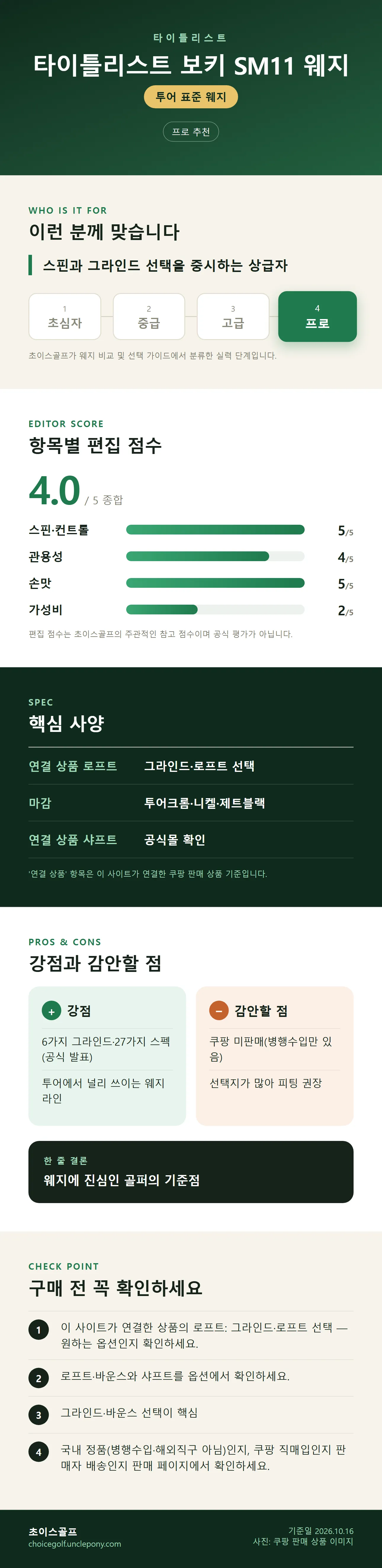 타이틀리스트 보키 SM11 웨지 상세 정보: 추천 대상, 항목별 편집 점수, 핵심 사양, 강점과 감안할 점, 구매 전 확인