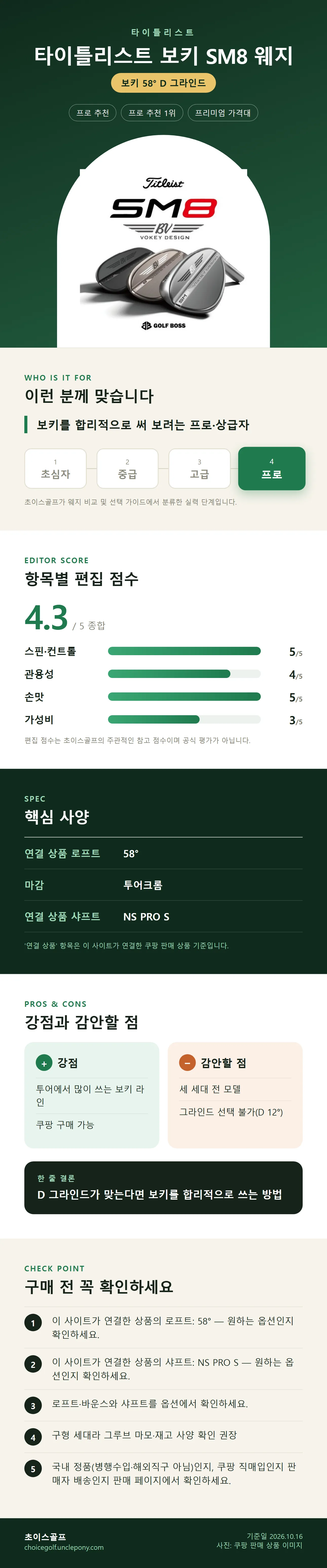 타이틀리스트 보키 SM8 웨지 상세 정보: 추천 대상, 항목별 편집 점수, 핵심 사양, 강점과 감안할 점, 구매 전 확인