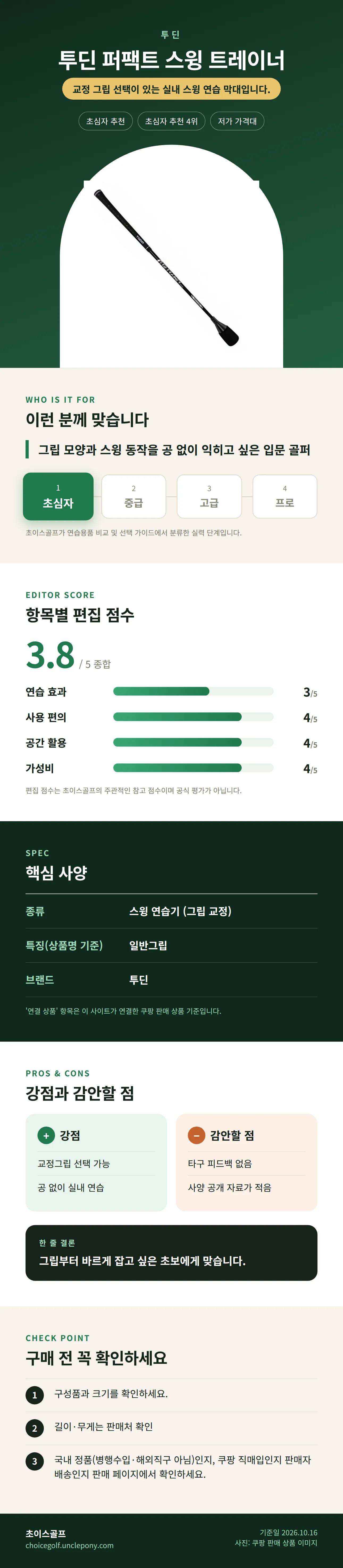 투딘 퍼팩트 스윙 트레이너 상세 정보: 추천 대상, 항목별 편집 점수, 핵심 사양, 강점과 감안할 점, 구매 전 확인