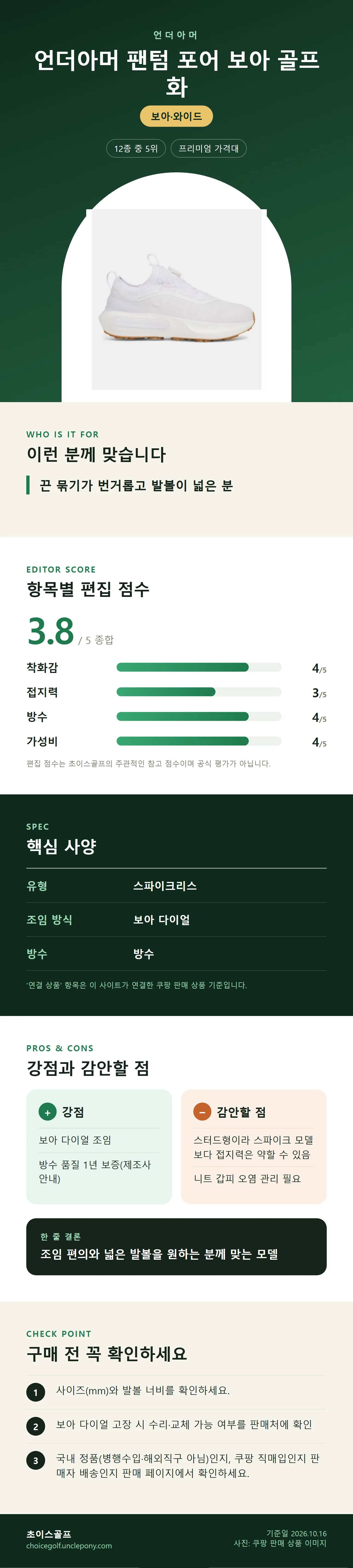 언더아머 팬텀 포어 보아 골프화 상세 정보: 추천 대상, 항목별 편집 점수, 핵심 사양, 강점과 감안할 점, 구매 전 확인