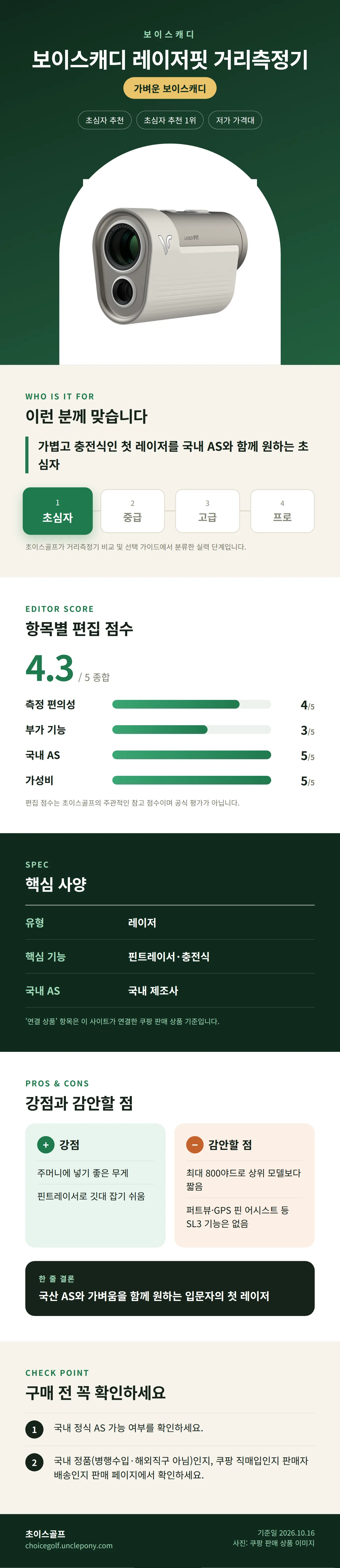 보이스캐디 레이저핏 거리측정기 상세 정보: 추천 대상, 항목별 편집 점수, 핵심 사양, 강점과 감안할 점, 구매 전 확인