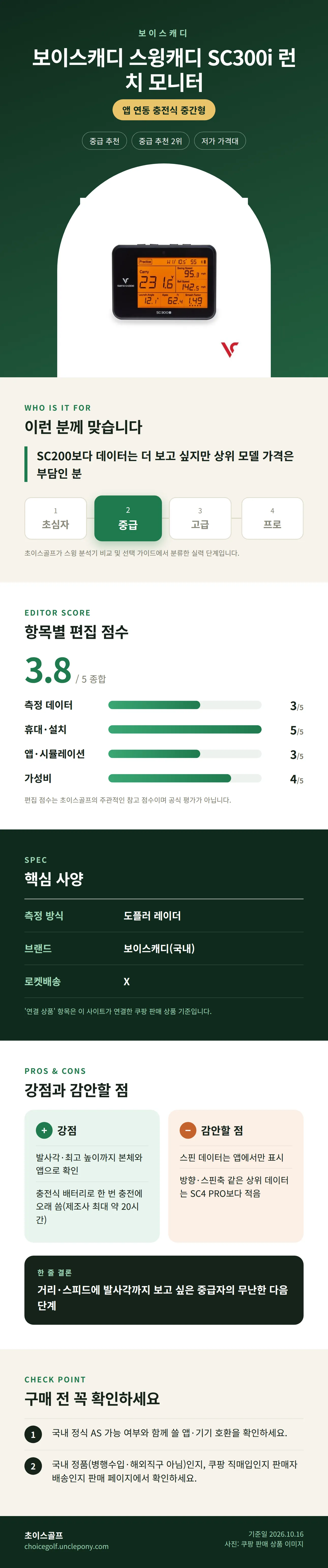보이스캐디 스윙캐디 SC300i 런치 모니터 상세 정보: 추천 대상, 항목별 편집 점수, 핵심 사양, 강점과 감안할 점, 구매 전 확인