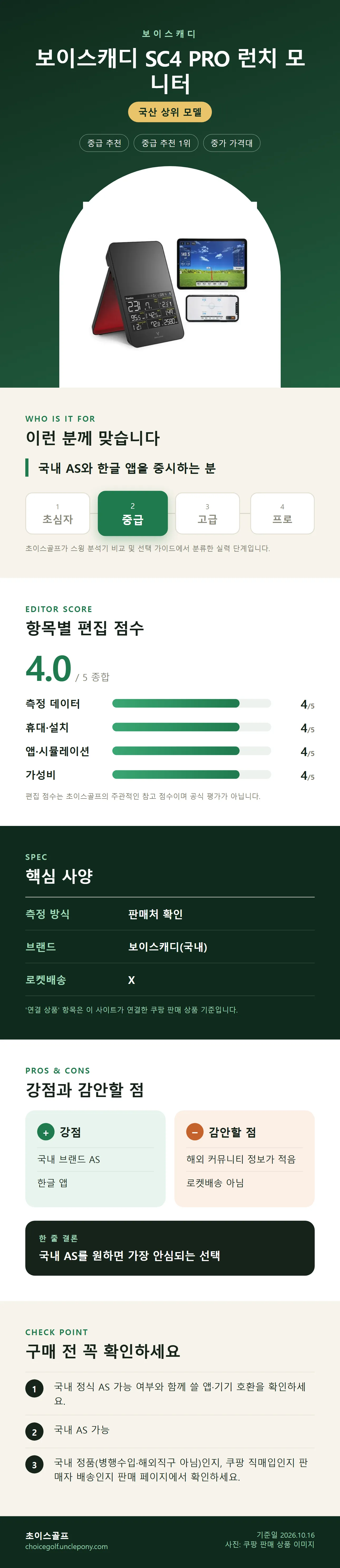 보이스캐디 SC4 PRO 런치 모니터 상세 정보: 추천 대상, 항목별 편집 점수, 핵심 사양, 강점과 감안할 점, 구매 전 확인