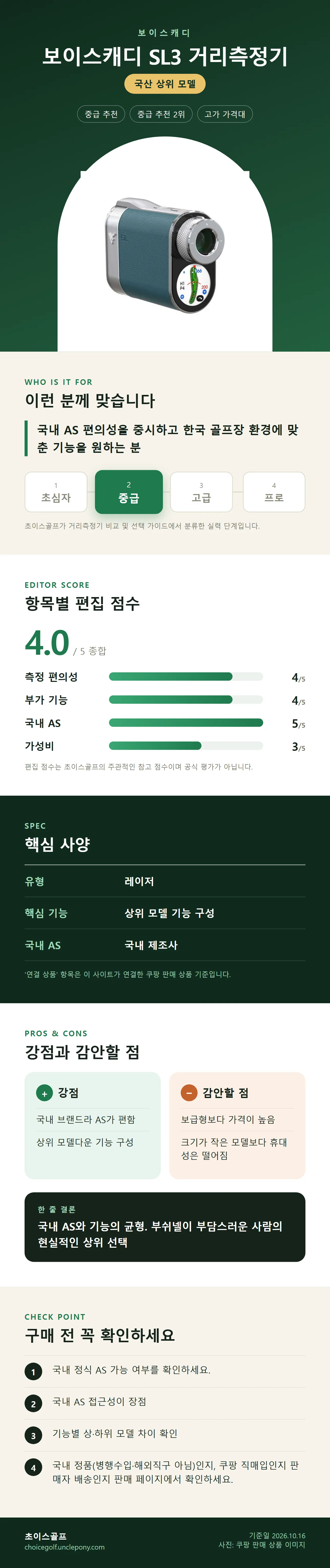 보이스캐디 SL3 거리측정기 상세 정보: 추천 대상, 항목별 편집 점수, 핵심 사양, 강점과 감안할 점, 구매 전 확인