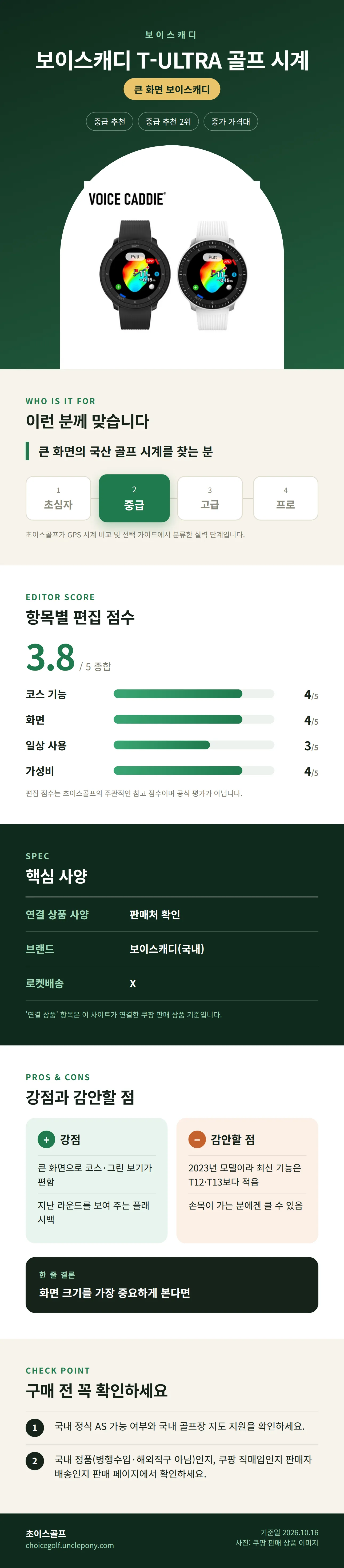 보이스캐디 T-ULTRA 골프 시계 상세 정보: 추천 대상, 항목별 편집 점수, 핵심 사양, 강점과 감안할 점, 구매 전 확인