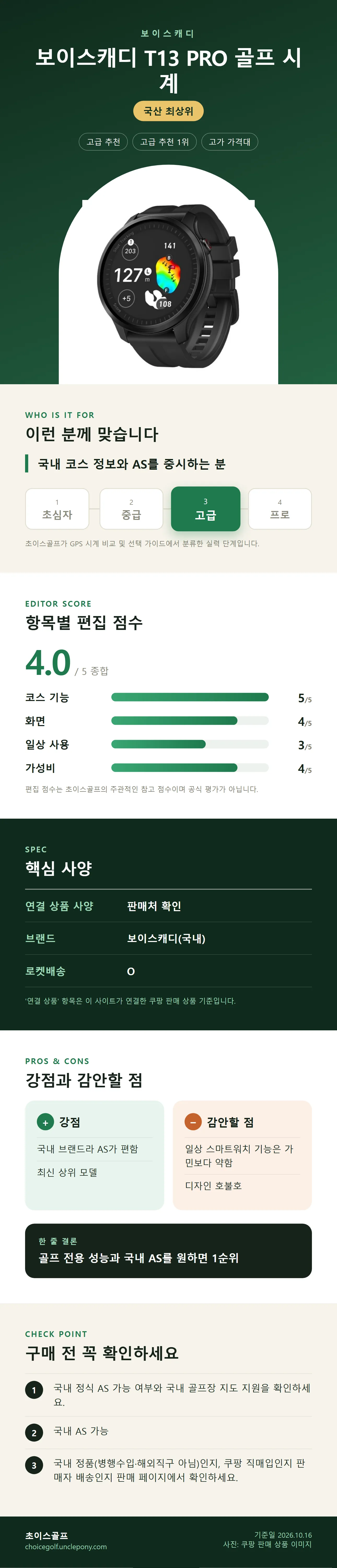 보이스캐디 T13 PRO 골프 시계 상세 정보: 추천 대상, 항목별 편집 점수, 핵심 사양, 강점과 감안할 점, 구매 전 확인