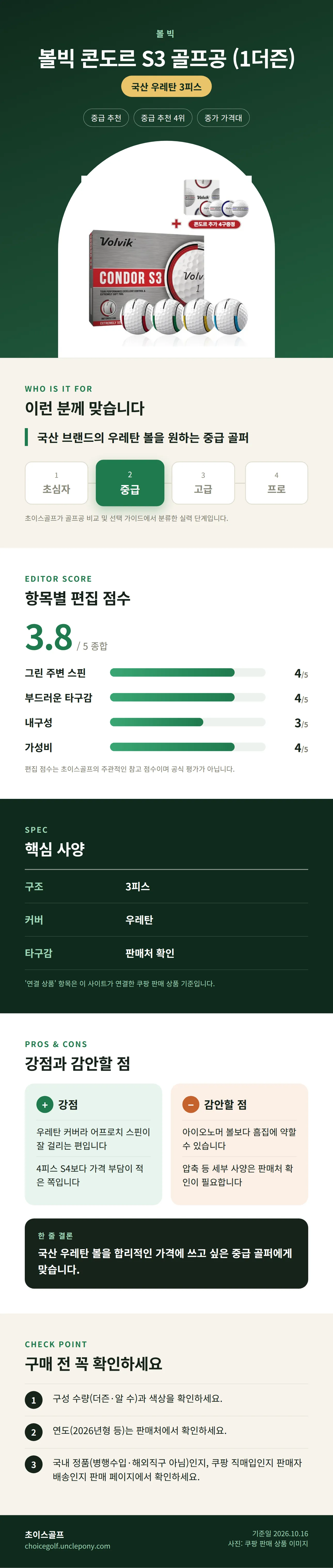 볼빅 콘도르 S3 골프공 (1더즌) 상세 정보: 추천 대상, 항목별 편집 점수, 핵심 사양, 강점과 감안할 점, 구매 전 확인
