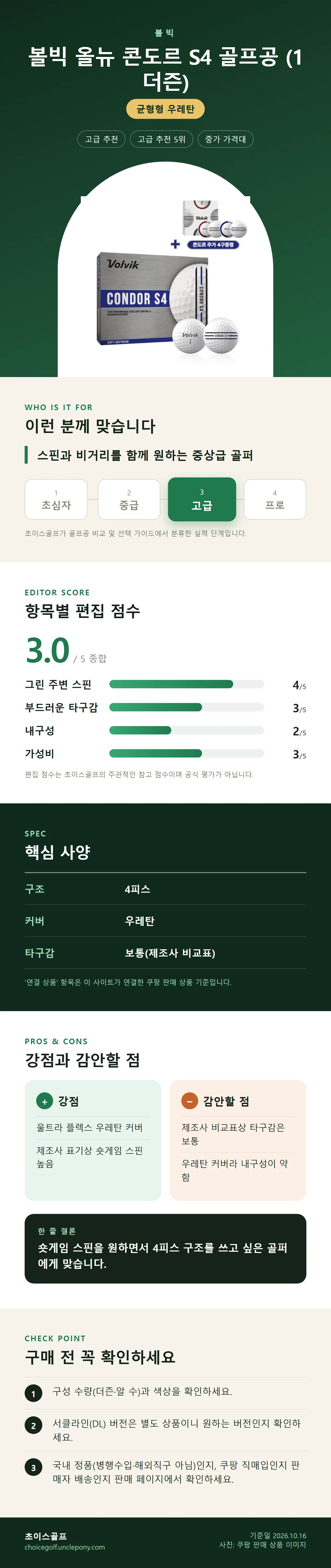 볼빅 올뉴 콘도르 S4 골프공 (1더즌) 상세 정보: 추천 대상, 항목별 편집 점수, 핵심 사양, 강점과 감안할 점, 구매 전 확인