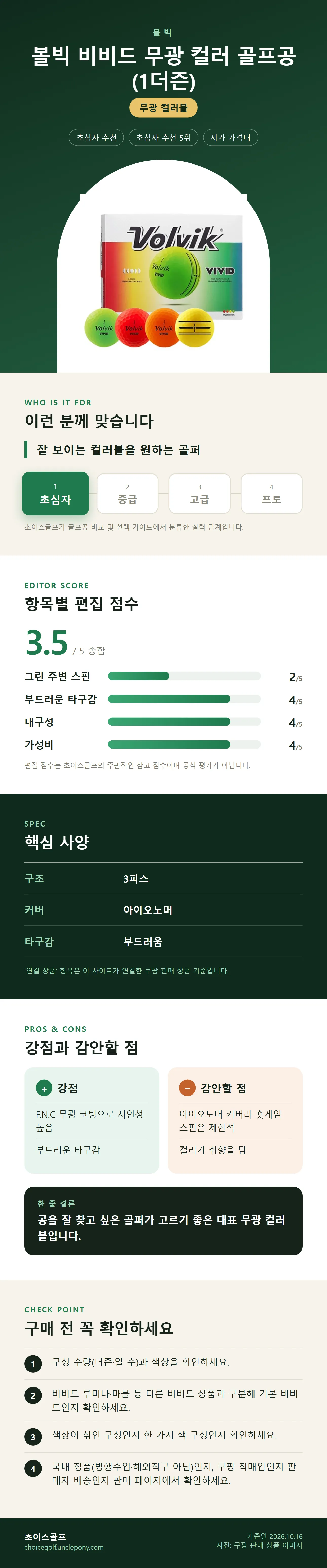 볼빅 비비드 무광 컬러 골프공 (1더즌) 상세 정보: 추천 대상, 항목별 편집 점수, 핵심 사양, 강점과 감안할 점, 구매 전 확인