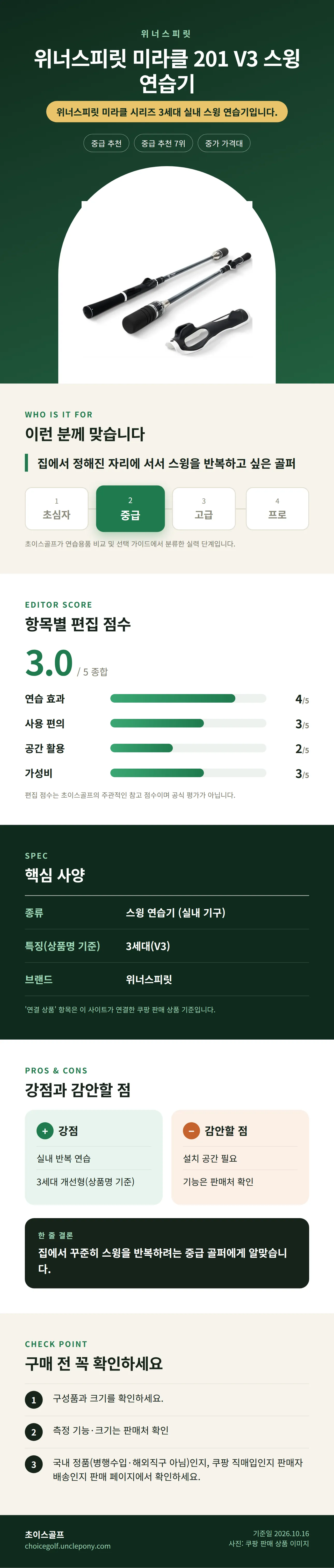 위너스피릿 미라클 201 V3 스윙 연습기 상세 정보: 추천 대상, 항목별 편집 점수, 핵심 사양, 강점과 감안할 점, 구매 전 확인