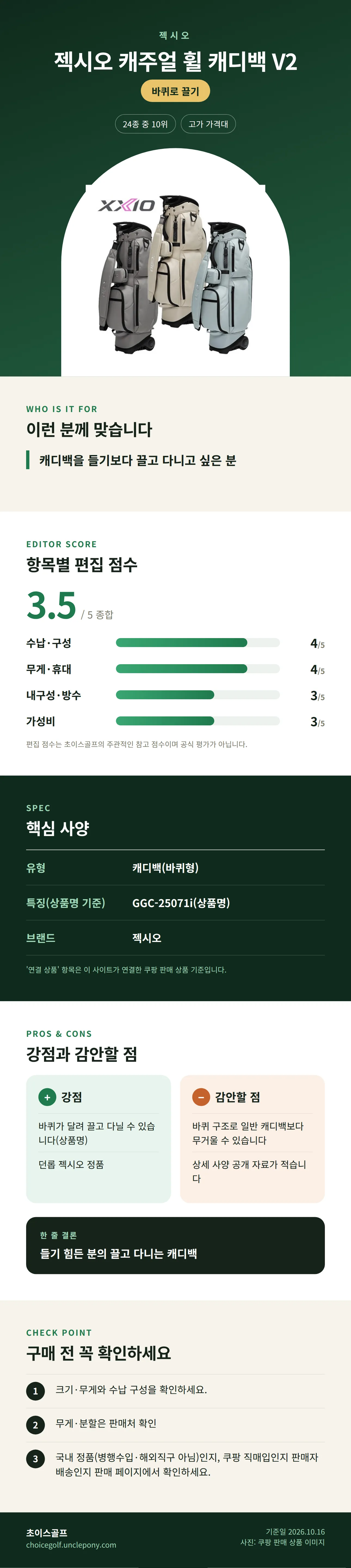 젝시오 캐주얼 휠 캐디백 V2 상세 정보: 추천 대상, 항목별 편집 점수, 핵심 사양, 강점과 감안할 점, 구매 전 확인