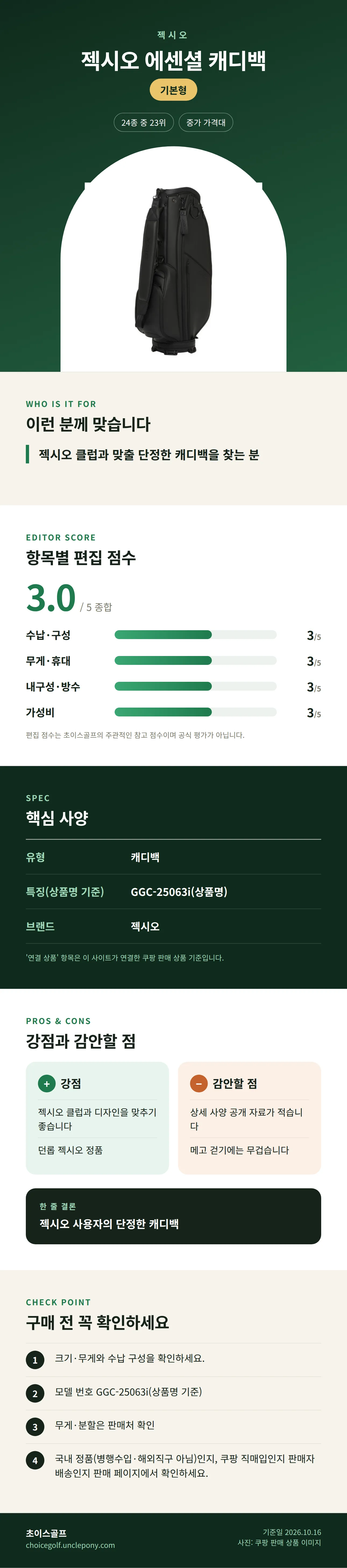 젝시오 에센셜 캐디백 상세 정보: 추천 대상, 항목별 편집 점수, 핵심 사양, 강점과 감안할 점, 구매 전 확인