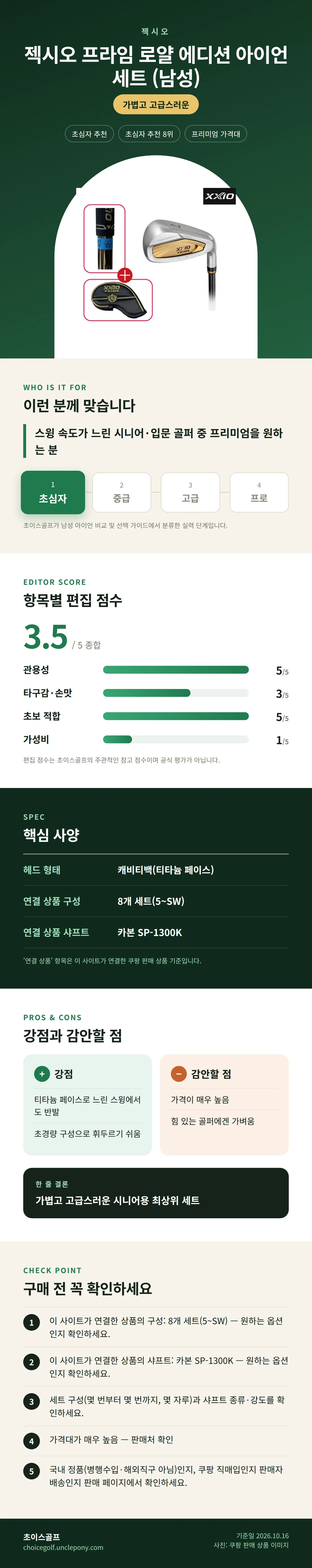 젝시오 프라임 로얄 에디션 아이언 세트 (남성) 상세 정보: 추천 대상, 항목별 편집 점수, 핵심 사양, 강점과 감안할 점, 구매 전 확인