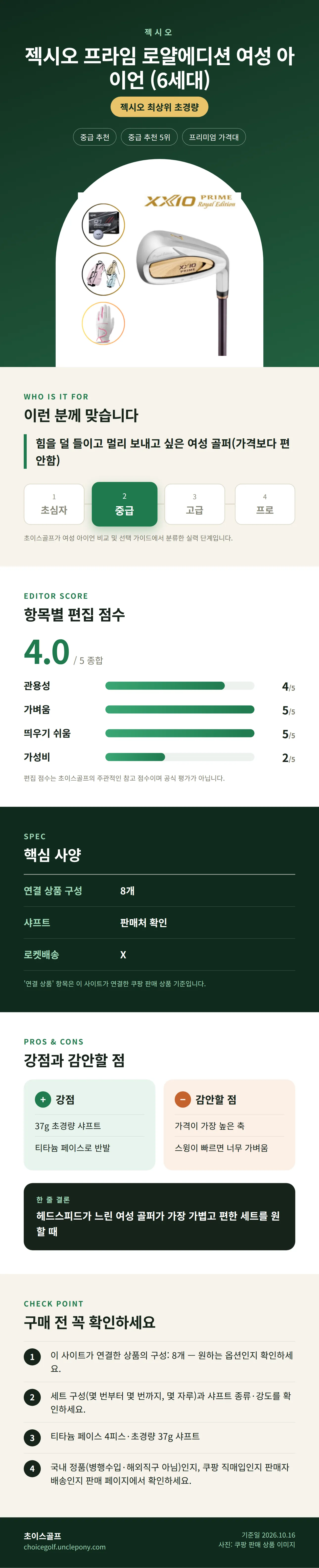 젝시오 프라임 로얄에디션 여성 아이언 (6세대) 상세 정보: 추천 대상, 항목별 편집 점수, 핵심 사양, 강점과 감안할 점, 구매 전 확인