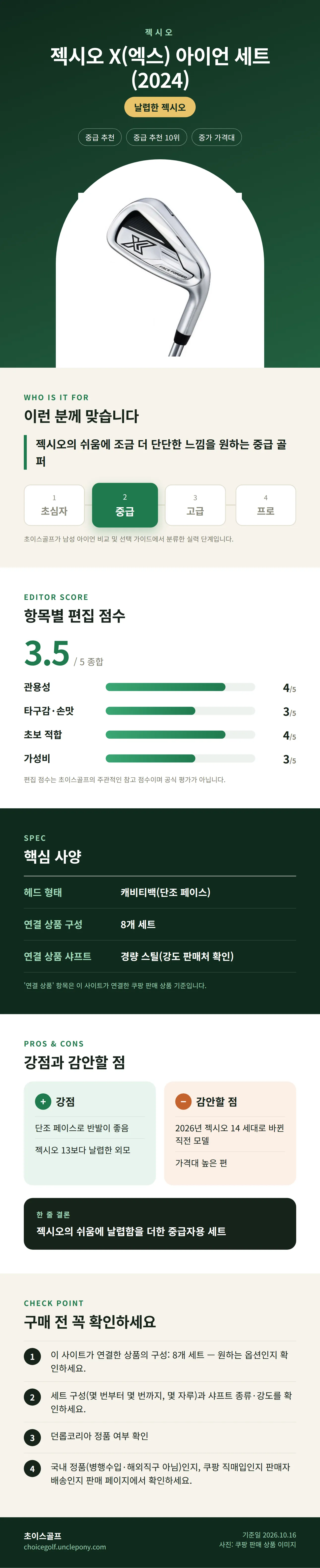 젝시오 X(엑스) 아이언 세트 (2024) 상세 정보: 추천 대상, 항목별 편집 점수, 핵심 사양, 강점과 감안할 점, 구매 전 확인