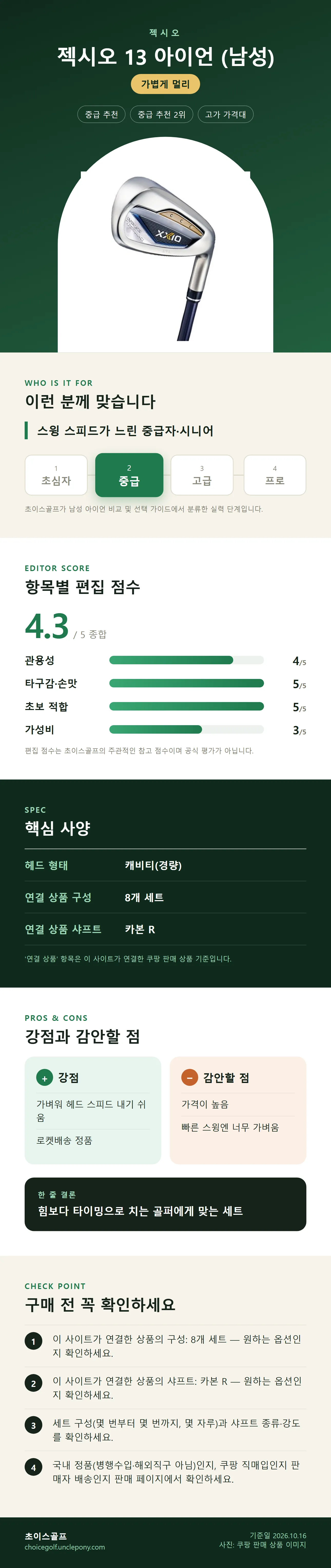 젝시오 13 아이언 (남성) 상세 정보: 추천 대상, 항목별 편집 점수, 핵심 사양, 강점과 감안할 점, 구매 전 확인
