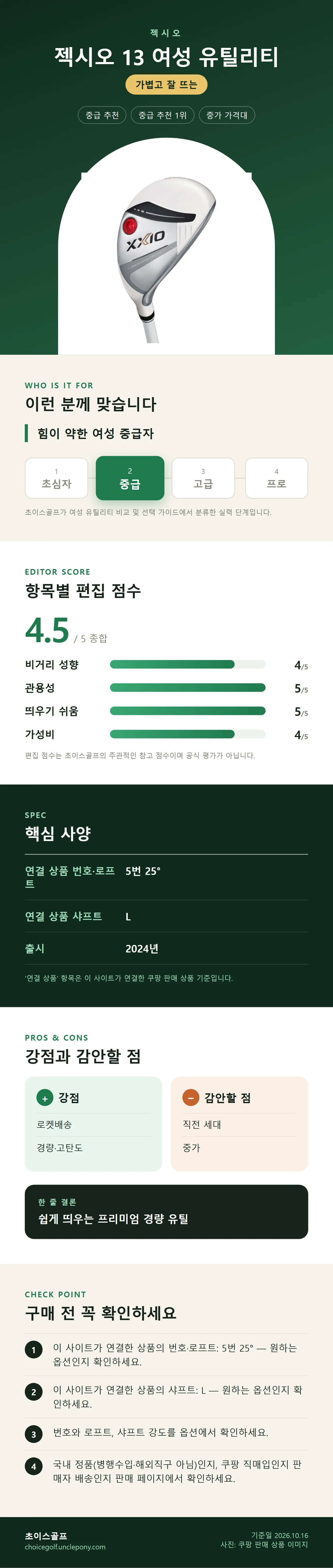 젝시오 13 여성 유틸리티 상세 정보: 추천 대상, 항목별 편집 점수, 핵심 사양, 강점과 감안할 점, 구매 전 확인