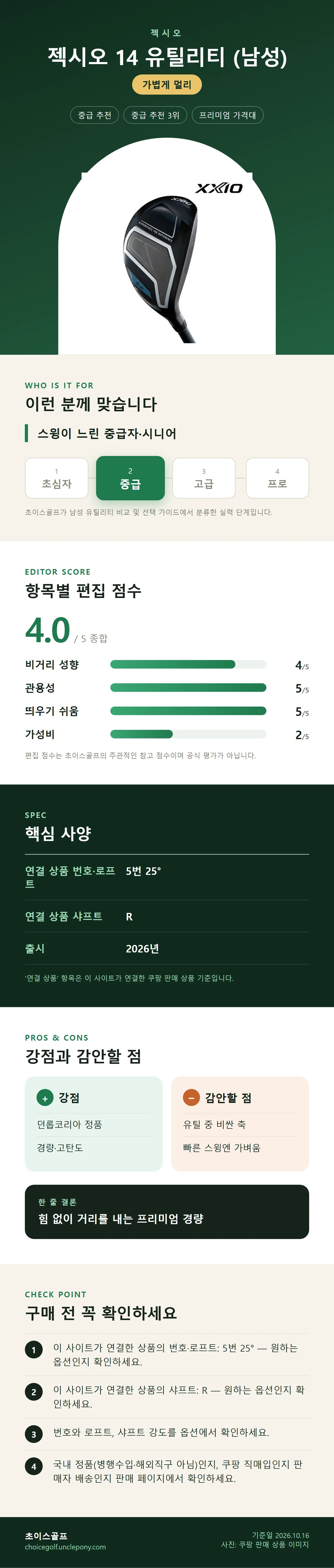 젝시오 14 유틸리티 (남성) 상세 정보: 추천 대상, 항목별 편집 점수, 핵심 사양, 강점과 감안할 점, 구매 전 확인