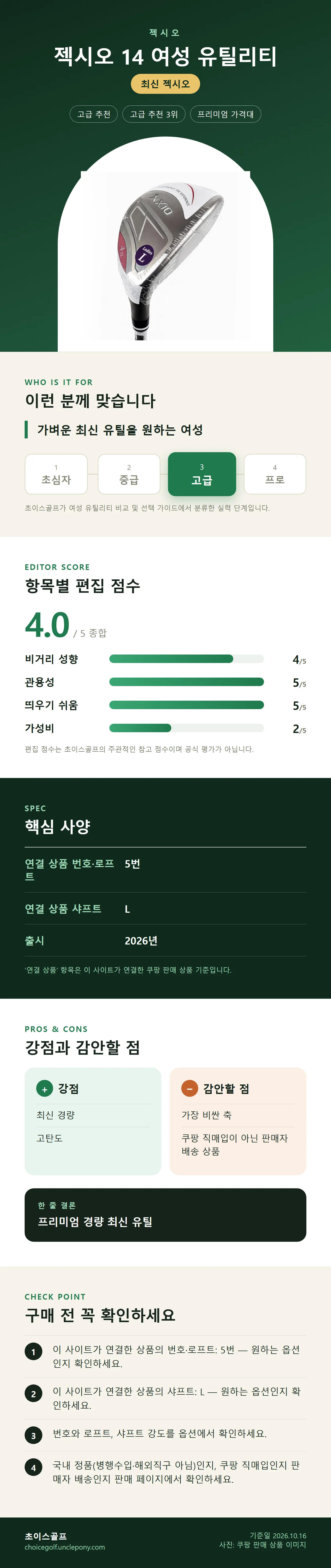 젝시오 14 여성 유틸리티 상세 정보: 추천 대상, 항목별 편집 점수, 핵심 사양, 강점과 감안할 점, 구매 전 확인
